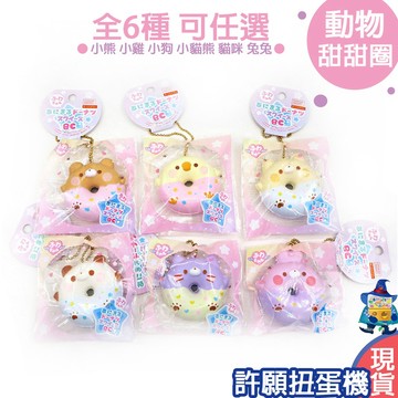 【許願扭蛋機】『現貨』 squishy 軟軟 捏捏 動物甜甜圈 全6種