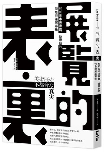 展覽的表裏：解析日本美術館、藝術祭的特色與策展幕後【城邦讀書花園】