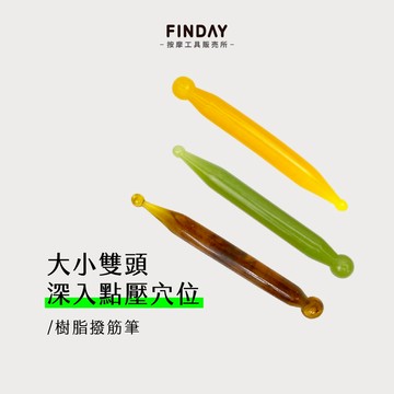﹝FINDAY﹞樹脂撥筋筆【現貨】｜點穴筆 臉部按摩 眼周按摩 面部按摩 穴位指壓 指壓棒 撥筋棒 臉部撥筋 撥筋棒