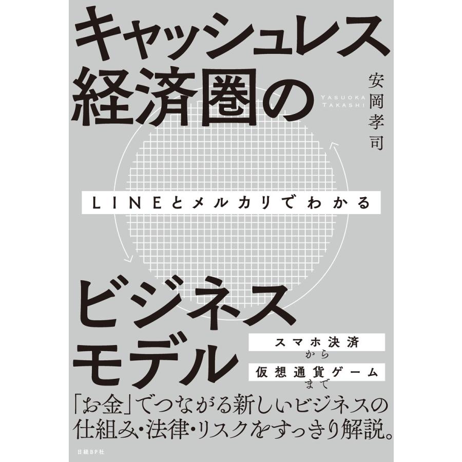 LINEとメルカリでわかるキャッシュレス経済圏のビジネスモデル