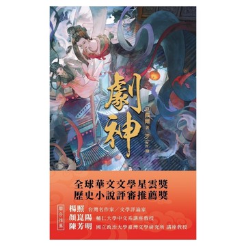 劇神(限量親簽版)