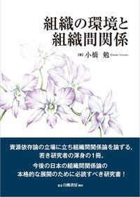  小橋勉   組織の環境と組織間関係 送料無料