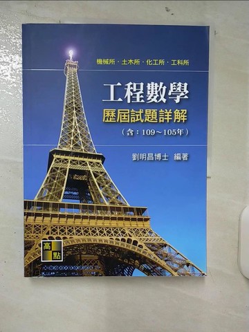 【書寶二手書T4／進修考試_UH3】工程數學歷屆試題詳解_劉明昌編