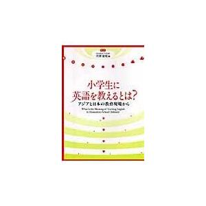 小学生に英語を教えるとは アジアと日本の教育現場から 河原俊昭 編