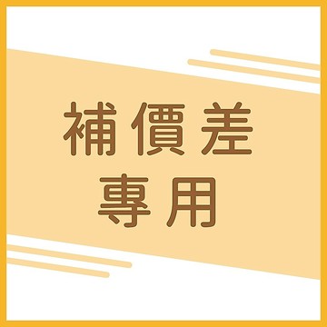 補差價 補運費 補價差 價差專區 補貼專區