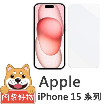 阿柴好物 Apple iPhone 15系列 非滿版 9H鋼化玻璃貼iPhone 15 Pro