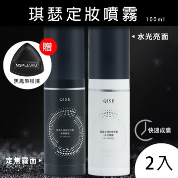 琪瑟定妝噴霧 100ml 2入 (水光亮面/定焦霧面)
