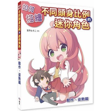如何描繪不同的迷你角色：動作、姿勢篇