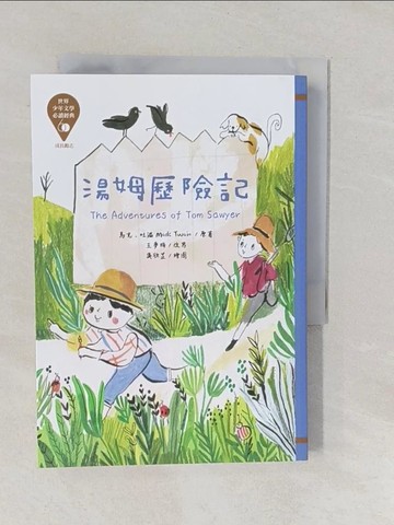 【書寶二手書T1／兒童文學_YPJ】世界少年文學必讀經典60：湯姆歷險記_馬克‧吐溫, 王夢梅