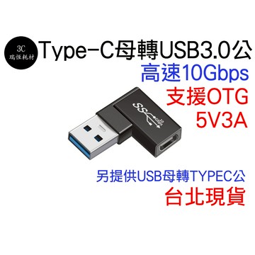 Type-C 母 USB 3.0 公 轉接頭 90度 側彎頭 5v 3a OTG 10Gbps typec type c