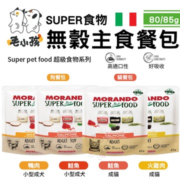 【單包】毛小孩摩納多 SUPER食物無穀主食餐包 成貓 小型成犬 寵物餐包 貓餐包 狗餐包