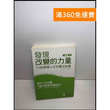 【雷根360免運】【送贈品】發現改變的力量: 70則顛覆人生的魔法故事 #8成新 #八成新【P-S2284】