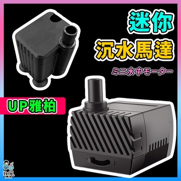 原廠公司供應🔥【迷你沉水馬達】沉水馬達 魚缸馬達 抽水馬達 過濾馬達 造浪馬達 雅柏迷你沈水馬達 魚缸過濾器用