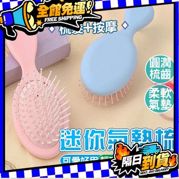 現貨 梳子 小梳子 鬃毛梳 迷你梳 尼龍氣墊梳 頭皮按摩梳 鬃毛梳直髮濕髮梳 按摩梳 髮梳 順髮梳
