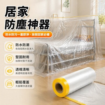 台灣出貨✨ 裝修防護塑膠膜 加厚防塵布 家具保護蓋布 宿舍居家遮塵膜 透明防水薄膜 大尺寸可裁剪 有定位貼款
