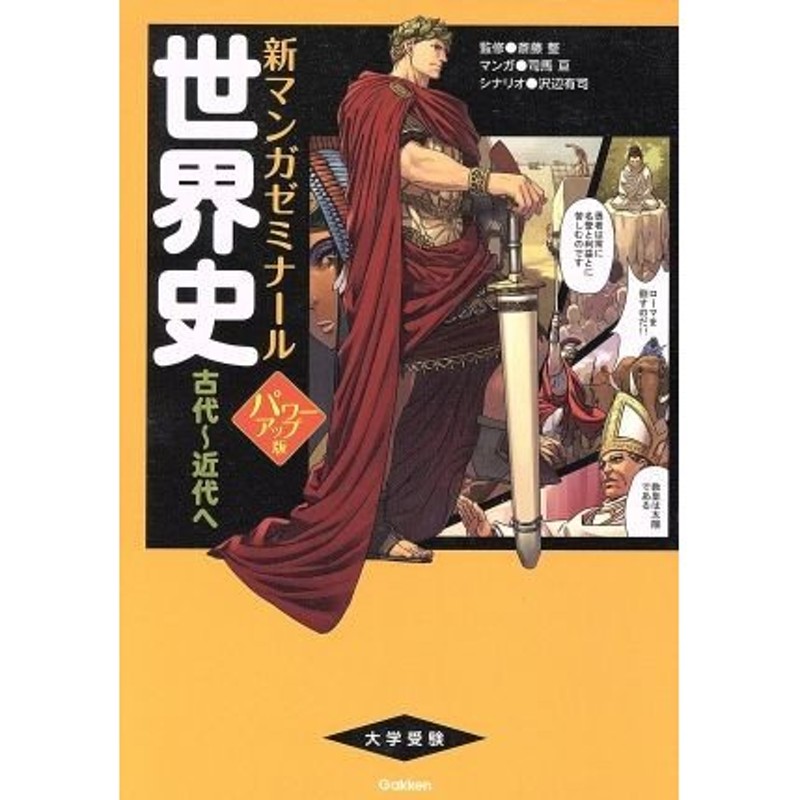 新マンガゼミナール 世界史 古代〜近代へ パワーアップ版 - 邦画・日本映画