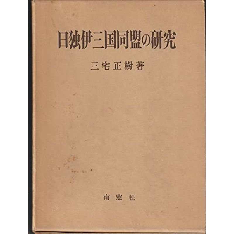 日独伊三国同盟の研究 (1975年)