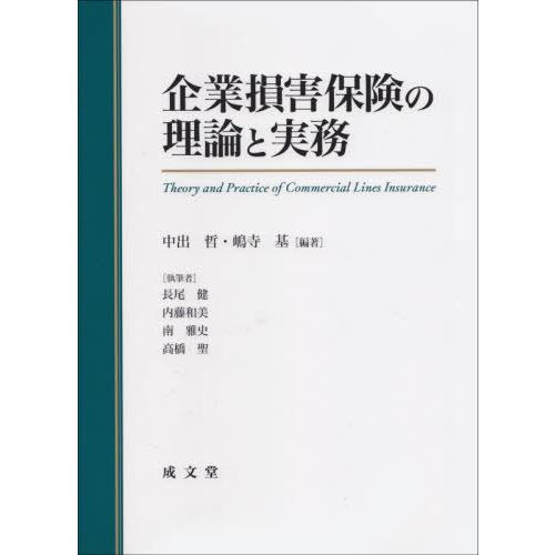 企業損害保険の理論と実務