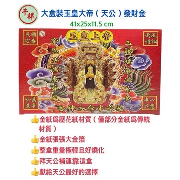 【桃園金香】大盒裝玉皇大帝(天公)發財金 玉皇大帝發財金 玉皇大帝金 天公發財金 玉皇上帝金 玉帝金 金紙 拜拜 求財