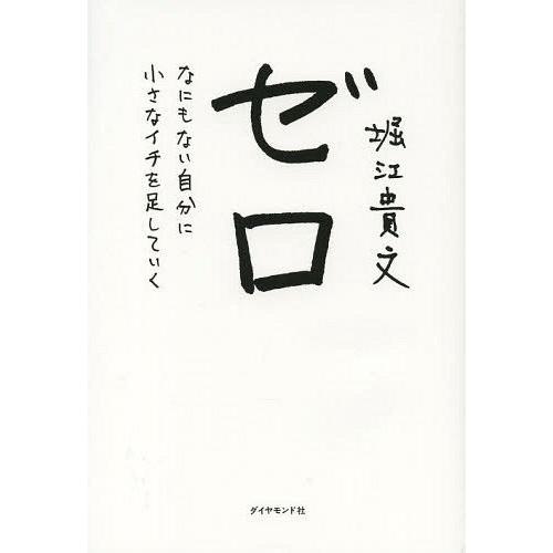 ゼロ なにもない自分に小さなイチを足していく