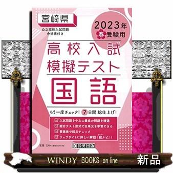 宮崎県高校入試模擬テスト国語　２０２３年春受験用