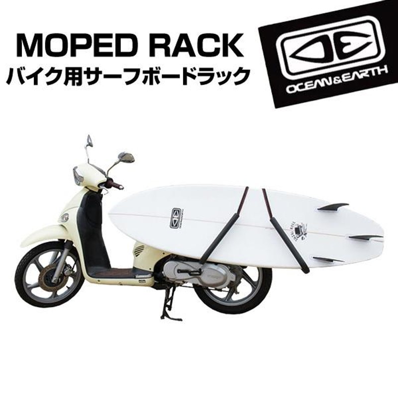 メーカー直送 バイク用サーフボードラック キャリアー OCEAN&EARTH ...