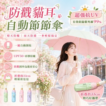 隔日達 防戳貓耳自動節節傘 防紫外線遮陽傘 彩膠防回彈雨傘 晴雨兩用傘 全自動雨傘 超輕量雨傘 輕巧折疊傘 防曬太陽傘
