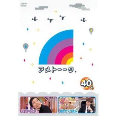 [364849-172]アメトーーク(81枚セット)1〜45【全巻 お笑い  DVD】ケース無:: レンタル落ち