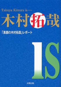  大野潤   木村拓哉is 「素顔の木村拓哉」レポート