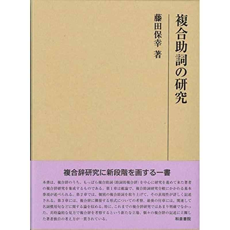 複合助詞の研究 (研究叢書)