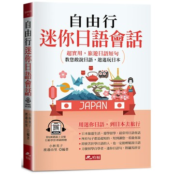 自由行迷你日語會話：超實用，旅遊日語短句(QR Code版)／小林英子, 渡邊由里『魔法書店』