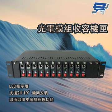 昌運監視器 光電模組收容機匣