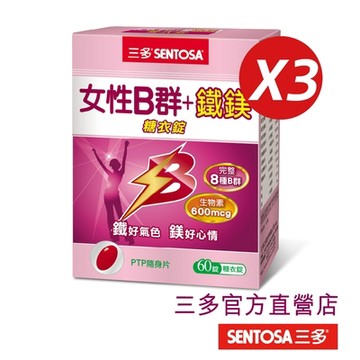 【三多】女性B群+鐵鎂錠 (60錠/盒)x3入組