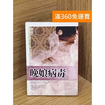 【雷根360免運】【送贈品】晚娘病毒 #八成新 #八成新【QAF168】