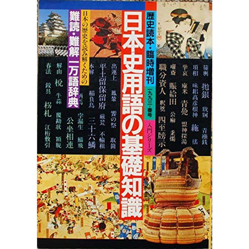 日本史用語の基礎知識 歴史読本