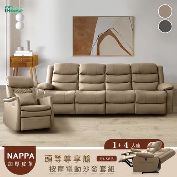 【IHouse】頭等尊享艙 1+4人座納帕加厚皮革 按摩+電動套組 (附USB)