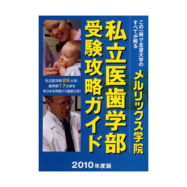 私立医歯学部受験攻略ガイド 2010年度版