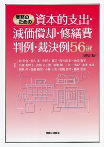 実務のための資本的支出・減価償却・修繕費判例・裁決例56選 林仲宣