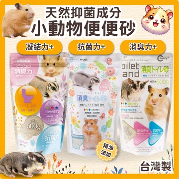 鼠鼠(台灣製)鼠沙 倉鼠尿沙 Canary 倍潔雅/淨吸柔/好自在消臭抑菌便便砂 凝結消臭鼠砂 倉鼠沙 廁所沙 倉鼠廁砂