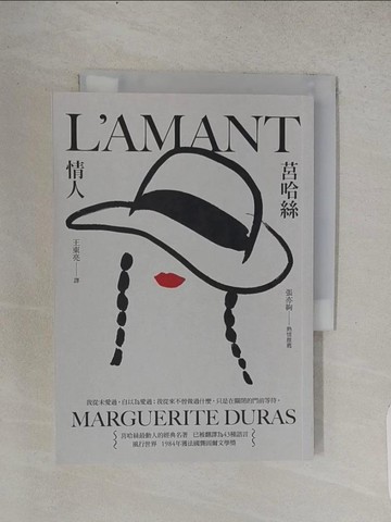 【書寶二手書T1／翻譯小說_TCR】情人（二版）_瑪格麗特．莒哈絲, 王東亮