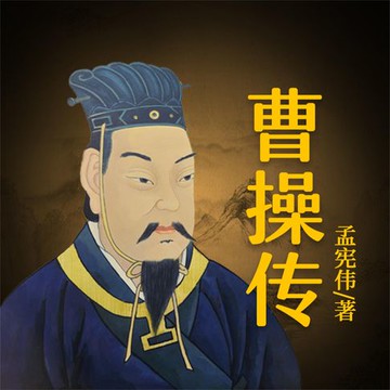 【有聲書】曹操传