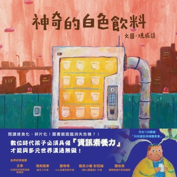 神奇的白色飲料[二手書_近全新]