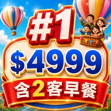 【鹿粉專案】鹿春鹿情雙人一床 每間$4999(含2客早餐)