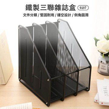 得力 Deli鐵製三聯雜誌盒(9197)