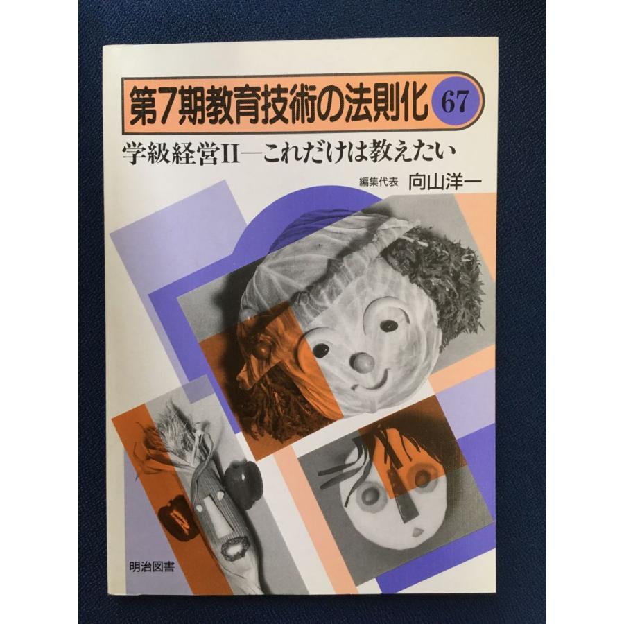 第7期教育技術の法則化 (67) 学級経営?これだけは教えたい   向山洋一   明治図書