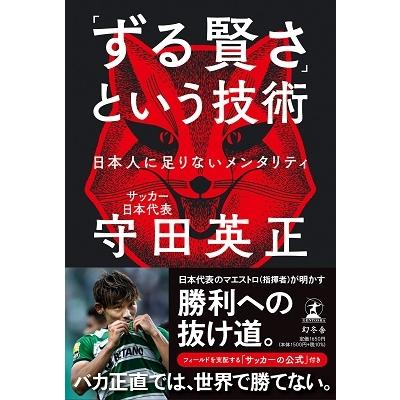 ずる賢さ という技術 日本人に足りないメンタリティ