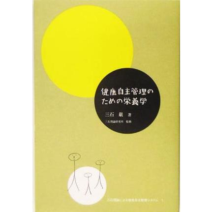 健康自主管理のための栄養学(１) 三石理論による健康自主管理システム