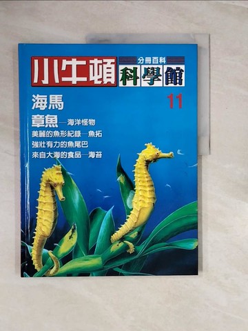 【書寶二手書T6／少年童書_ZQ4】小牛頓科學館. 11. , 海馬. 章魚_陳雅玲資料編輯