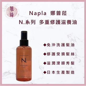 ｜旭峰美妝｜正品公司貨 娜普拉 Napla N.系列多重修護滋養油 150ml 免沖洗護髮素