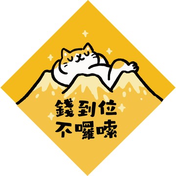 HITOCAT吉豆貓喵運方帖/ 錢到位不囉嗦 eslite誠品